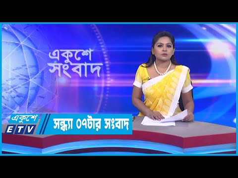07 PM News || সন্ধ্যা ০৭টার সংবাদ || 11 October 2022