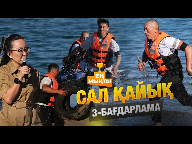 «Ең мықты» реалити жобасы — Сал қайық