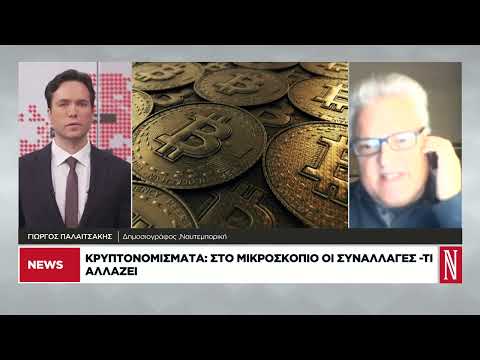Κρυπτονομίσματα: Στο μικροσκόπιο οι συναλλαγές