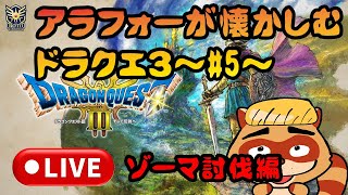 ドラクエ3【雑談LIVE】年末ゾーマを倒して気持ちよく過ごしたい＃5