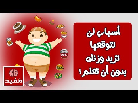 أسباب لن تتوقعها تزيد وزنك بدون أن تعلم !