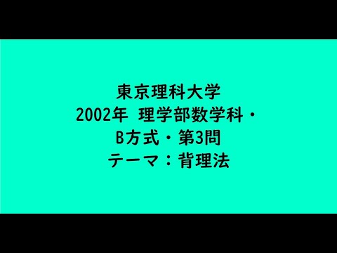 教育学科 東京理科大学2002年　理学部数学科・B方式・第3問【大学受験数学】