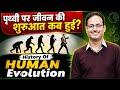 History Of Human Evolution Facts Vs Fiction How Life Originated On Earth Vikas Divyakirti Sir