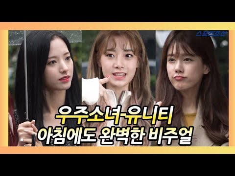 오늘도 열일하는 '우주소녀-유니티(WJSN-UNI.T)' 비주얼 (180921 '뮤직뱅크' 출근길)