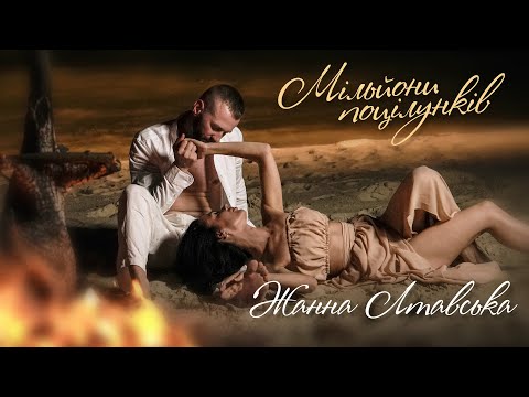 Жанна Лтавська - Мільйони Поцілунків (Official Video)