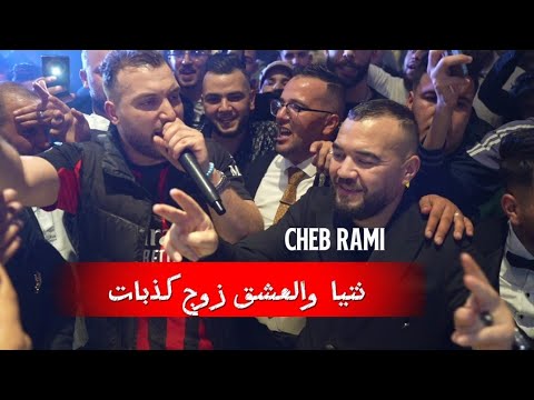 Cheb Rami 2025 - نتيا والعشق زوج كذبات Ya Fatek Elkar Fet ©️ Avec Boubou live (Mariage)