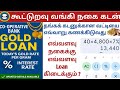 Co Operative Bank Gold Loan Details கூட்டுறவு வங்கியில் நக�