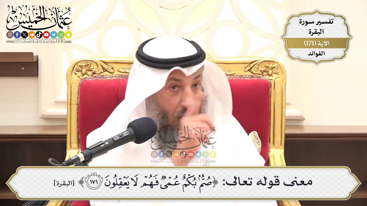 613- معنى قوله تعالى: (صم بكم عمي فهم لا يعقلون) - عثمان الخميس