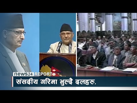 संसदीय गरिमा भुल्दै दलहरु - NEWS24 TV