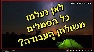 פתרון לבעיית הסמלים שנעלמו משולחן העבודה