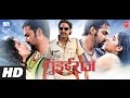 गुंडईराज Gundairaaj Superhit Bhojpuri Movie Monalisa Pawan Singh