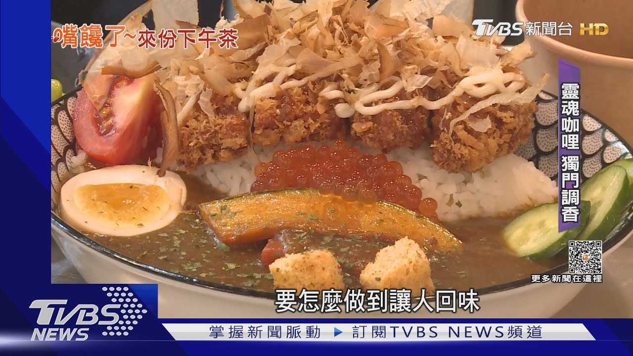 「吃很飽」午茶 滷牛腱、咖哩飯再來一碗文青豆花