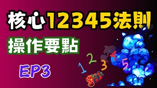 EP3《短線交易秘訣》2025 交易方法 核心12345法則 實盤經驗分享