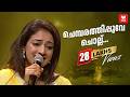 ചെമ്പരത്തിപ്പൂവേ ചൊല്ല് Nithya Mammen K S Chithra Chithr
