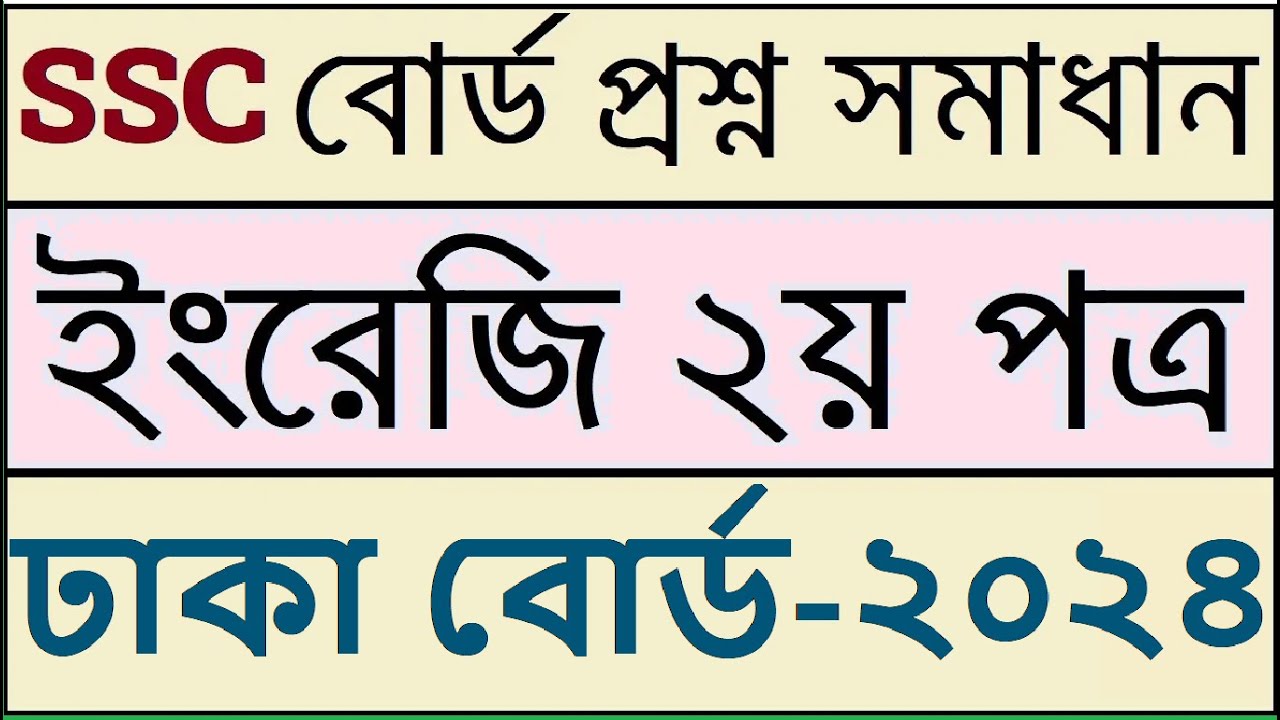 Dhaka Board English Question SSC 2024 | SSC English 2nd Paper Board Questions Dhaka Board 2024
