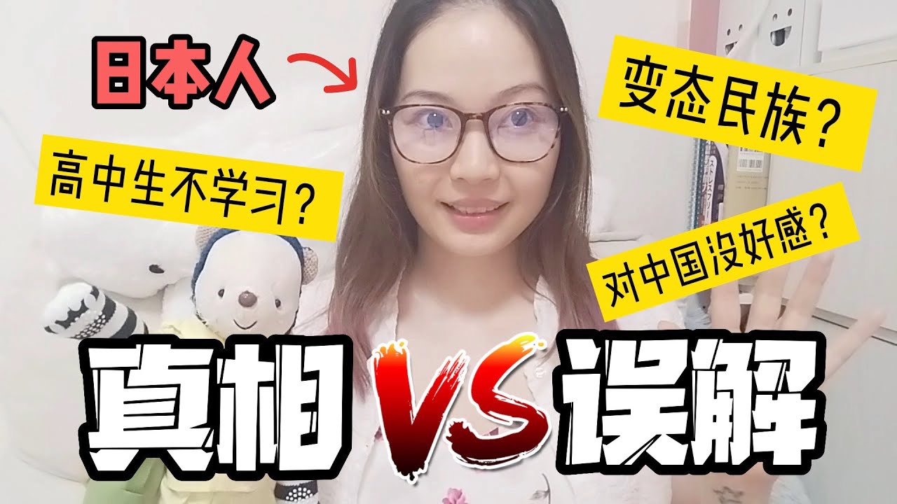 跟我聊聊“中国人眼里的日本”真的还是假的？真相与误解！中国人の日本に対するイメージについて、日本人が思うこと