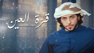 كلمات اغنية قرة العين حربي العامري