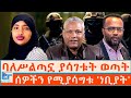 ባለሥልጣኗ ያሳገቱት ወጣት እና ሰዎችን የሚያሳግቱ ነቢያት ETH