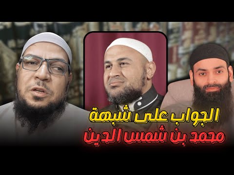 الجواب عن قياس محمد شمس الدين نفسه على الإمام النووي