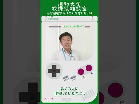 こども学科 最終的には国家資格である社会福祉士を多くの人に目指していただく、そこまでの学習が総合福祉学科では用意されております。#shorts #オープンキャンパス #社会学部 #模擬授業 #学部説明