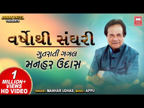 Varsho Thi Sanghari || વર્ષોથી સંઘરી || Hit Gujarati Ghazals of Manhar Udhas || Gujarati Ghazal