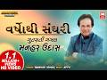Varsho Thi Sanghari વર્ષોથી સંઘરી Hit Gujarati Ghazals Of Manhar Udhas Gujar