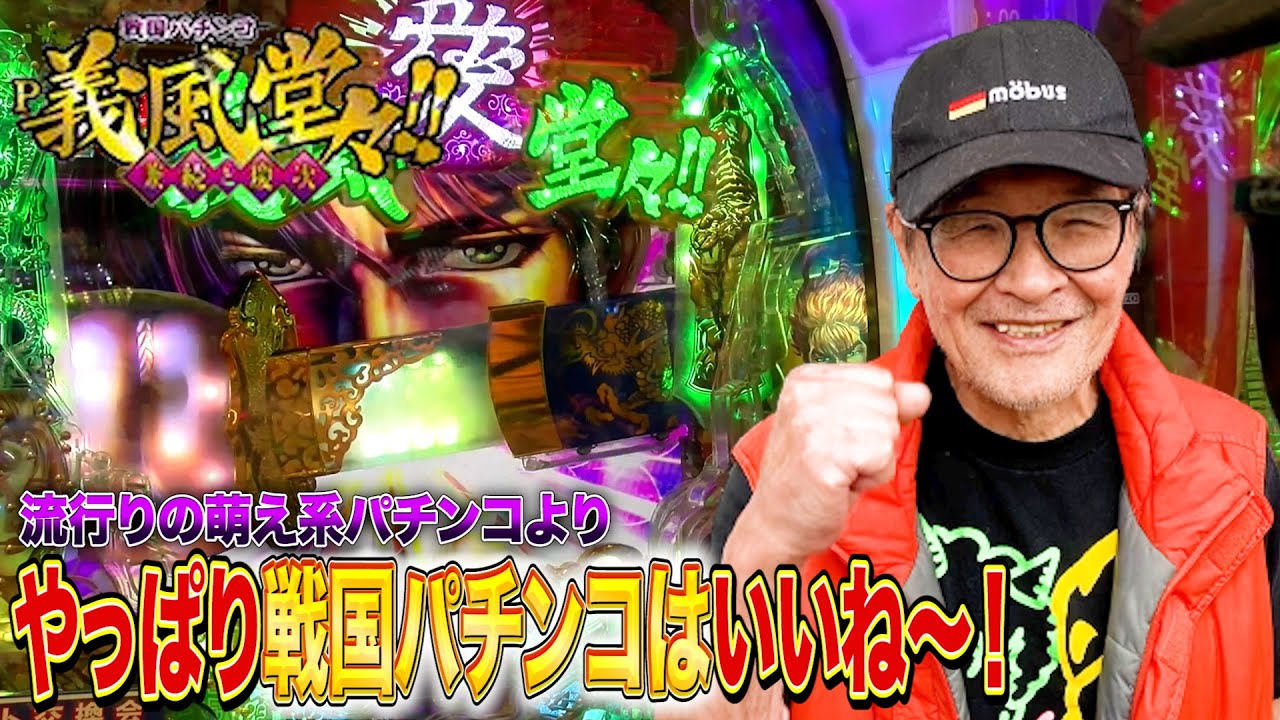 【仲本工事のおやじ打ち】萌え系よりこっち！戦国パチンコ P義風堂々!! で目指せ万発工事！