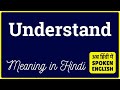 Understand meaning in Hindi | Understand ka matlab kya hota hai | Understand ka kya matlab hota hai?