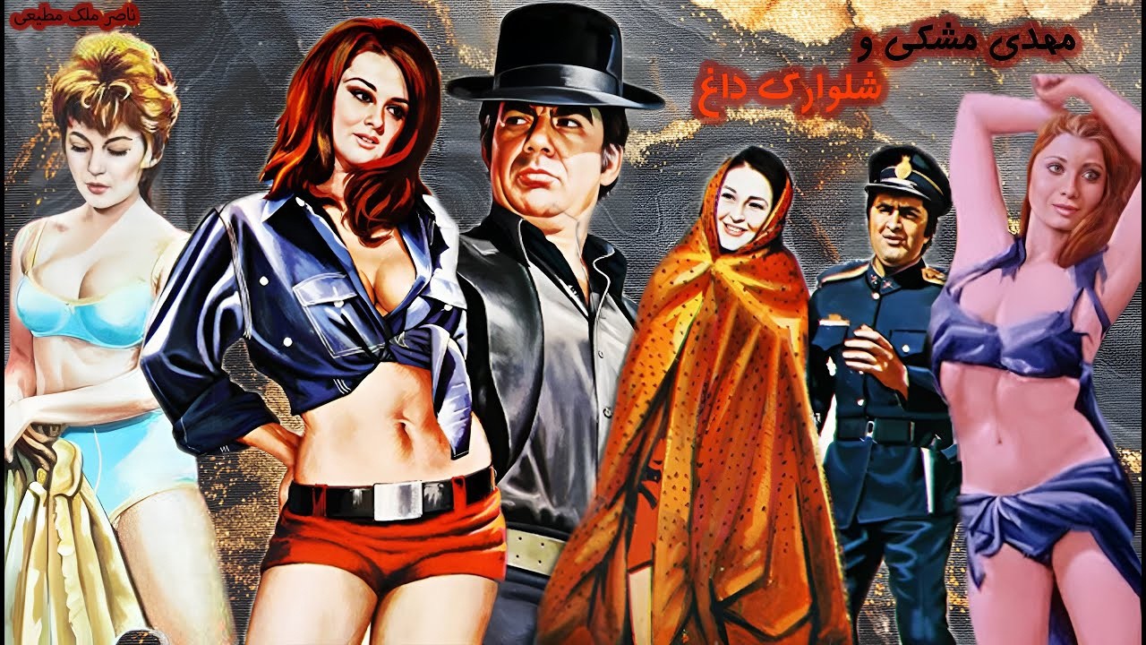 مهدی مشکی و شلوارک داغ | بدون سانسور و باکیفیت