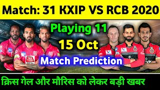 IPL2020- KXIP Vs RCB Both Teams Playing 11 | KXIP Vs RCB 2020 | KXIP Playing 11 | RCB Playing 11 |