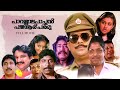 Parassala Pachan Payyannur Paramu Malayalam Full Movie Jagathy Sreenivasan Kavya Madhavan