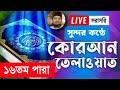 Live ১৬তম পারা থেকে কোরআন তেলাওয়াত সুমধুর কণ্ঠে | Quran Tilawat live-Mar 27-20241:50 AM