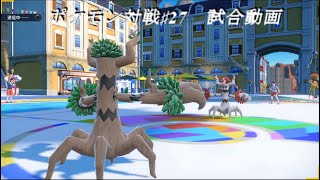 ポケモン対戦♯27　試合動画