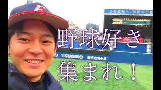 【浜スタで草野球】初、浜スタ。【プレイ動画有】