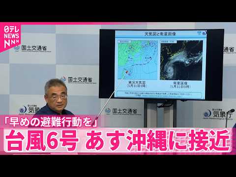 【台風6号】あす沖縄に接近「早めの避難行動を」気象庁