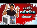 รีวิว แอร์จิ๋วหลักร้อย Arctic Air เย็นแรงแค่ไหนมาดูกัน! | TV Direct Public Company Limited
