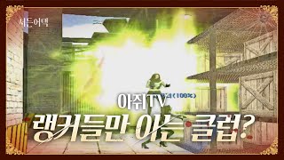 랭커들만 가입할 수 있는 클럽? 클마는 뭐하는 사람?