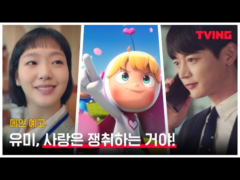 [유미의 세포들] 노잼 일상 김고은의 주말을 구하라! (ft.세포마을 열일중💓) | 메인예고편 예고편
