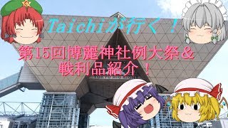 （ゆっくり実況）Taichiが行く！第15回博麗神社例大祭レポート＆戦利品紹介！