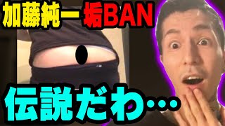 【雑談】加藤純一ケツ出しBAN事件について話すシーン【ふぉい切り抜き】