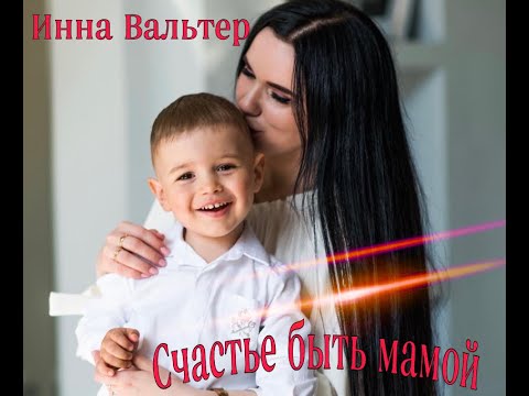 Инна Вальтер — Счастье быть мамой