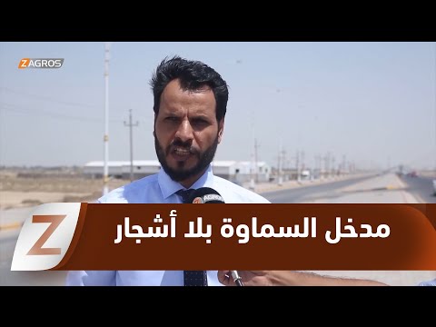 فيديو | المثنى.. مدخل السماوة الشمالي يفتقر للتشجير رغم المطالب المتكررة