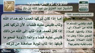 صورة 900 - كيفية قضاء المسلم لما فاته من الصلوات - نور على الدرب