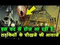 Spain की इस डरावनी हवेली से रोज आती हैं लड�