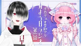 【#雑談】⋆˖୨୧ 第6回|月よう日ラジオ ୨୧˖⋆【眩幻日すいむ/月響睡蓮】