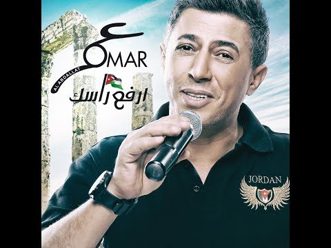إرفع راسك عمر العبداللات omar alabdallat