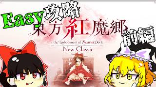 【ゆっくり実況】Easyシューターはレミリアに会いに行きたい【東方紅魔郷NewClassic】Easy前編