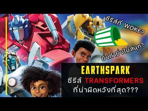 แย่จนไม่อยากดูต่อ "Transformers Earthspark" ซีรีส์ที่เคยสนุก แต่ย่ำแย่จนคนดูกรีดร้อง