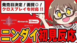 ニンテンドースイッチ2版のモンハンワイルズの発売日とアセンダンス発表！クロスプレイもあり＆画質も綺麗で大喜びの茶々茶！ニンテンドーダイレクト初見反応【モンハンワイルズ アセンダンス】