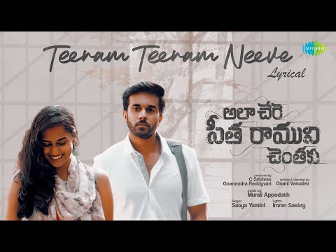 Teeram Teeram Neeve - Lyrical | Ala Chere Sita Raamuni Chentaku | Gnani Vasudev | Murali Appadath — Ala Chere Sita Raamuni Chentaku